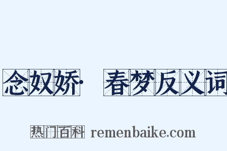 念奴娇·春梦反义词是什么意思的图片